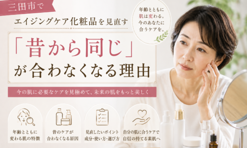 三田市でエイジングケア化粧品を見直したい女性に、年齢による肌変化と今の肌に合うスキンケア選びの大切さを伝えるアイキャッチ画像。