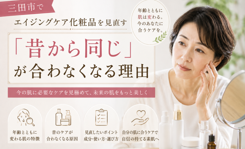 三田市でエイジングケア化粧品を見直したい女性に、年齢による肌変化と今の肌に合うスキンケア選びの大切さを伝えるアイキャッチ画像。