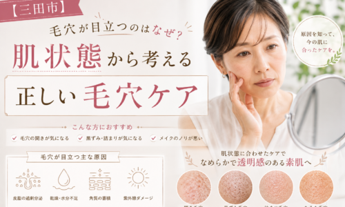 三田市で毛穴の開きや黒ずみ、詰まりに悩む女性に、肌状態から原因を見極めて正しい毛穴ケアを行う大切さを伝えるアイキャッチ画像。