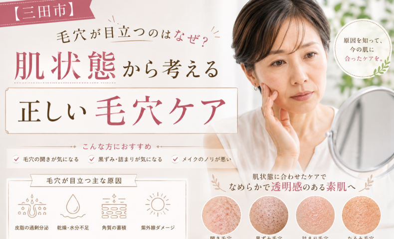 三田市で毛穴の開きや黒ずみ、詰まりに悩む女性に、肌状態から原因を見極めて正しい毛穴ケアを行う大切さを伝えるアイキャッチ画像。