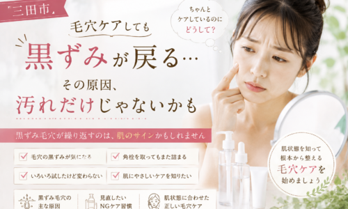 三田市で毛穴ケアをしても黒ずみが繰り返す女性に、汚れ以外の原因や肌状態に合わせた毛穴ケアの大切さを伝えるアイキャッチ画像。
