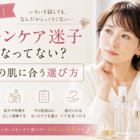 三田市でスキンケア選びに迷う女性に、自分の肌タイプや肌悩みを知り、肌に合った化粧品を選ぶ大切さを伝えるアイキャッチ画像。