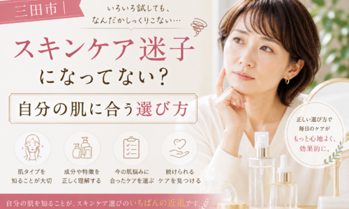 三田市でスキンケア選びに迷う女性に、自分の肌タイプや肌悩みを知り、肌に合った化粧品を選ぶ大切さを伝えるアイキャッチ画像。
