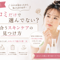 三田市で口コミを参考にスキンケアを選んでいる女性に、自分の肌質や肌状態に合った化粧品を見つける大切さを伝えるアイキャッチ画像。