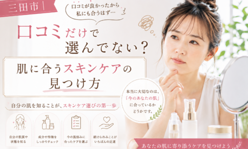 三田市で口コミを参考にスキンケアを選んでいる女性に、自分の肌質や肌状態に合った化粧品を見つける大切さを伝えるアイキャッチ画像。