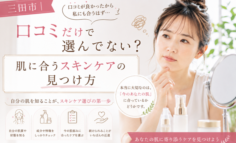 三田市で口コミを参考にスキンケアを選んでいる女性に、自分の肌質や肌状態に合った化粧品を見つける大切さを伝えるアイキャッチ画像。