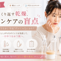 三田市で朝は潤うのに夕方になると肌がカサつく女性に、乾燥を繰り返す原因とスキンケアの見直しポイントを伝えるアイキャッチ画像。
