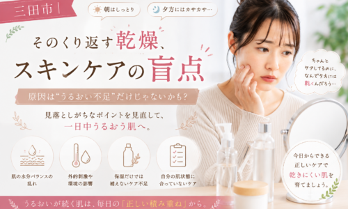 三田市で朝は潤うのに夕方になると肌がカサつく女性に、乾燥を繰り返す原因とスキンケアの見直しポイントを伝えるアイキャッチ画像。