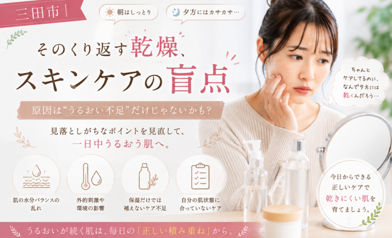 三田市で朝は潤うのに夕方になると肌がカサつく女性に、乾燥を繰り返す原因とスキンケアの見直しポイントを伝えるアイキャッチ画像。