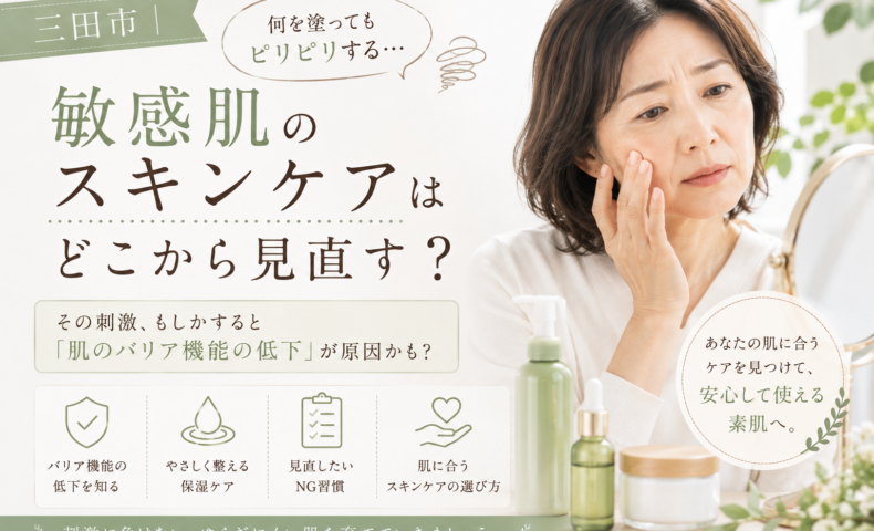 三田市で何を塗ってもピリピリする敏感肌に悩む40〜50代女性へ、肌のバリア機能とスキンケアの見直し方を伝えるアイキャッチ画像。