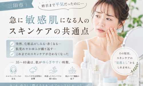 三田市で昨日まで平気だったのに急に敏感肌になった35〜40代女性に、スキンケアの共通点や肌のバリア機能を見直す大切さを伝えるアイキャッチ画像。
