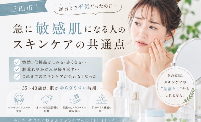 三田市で昨日まで平気だったのに急に敏感肌になった35〜40代女性に、スキンケアの共通点や肌のバリア機能を見直す大切さを伝えるアイキャッチ画像。
