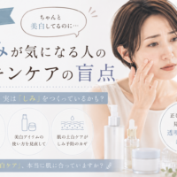 三田市で美白ケアを続けてもしみが気になる女性に、紫外線対策や美白化粧品の使い方、肌の土台ケアを見直す大切さを伝えるアイキャッチ画像。