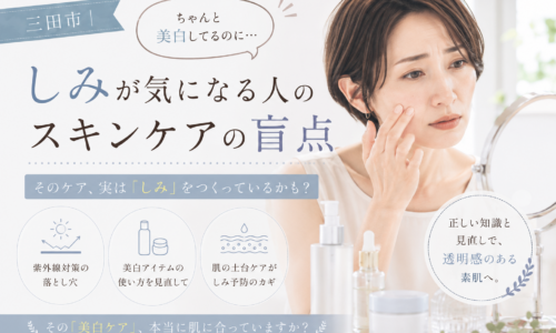 三田市で美白ケアを続けてもしみが気になる女性に、紫外線対策や美白化粧品の使い方、肌の土台ケアを見直す大切さを伝えるアイキャッチ画像。