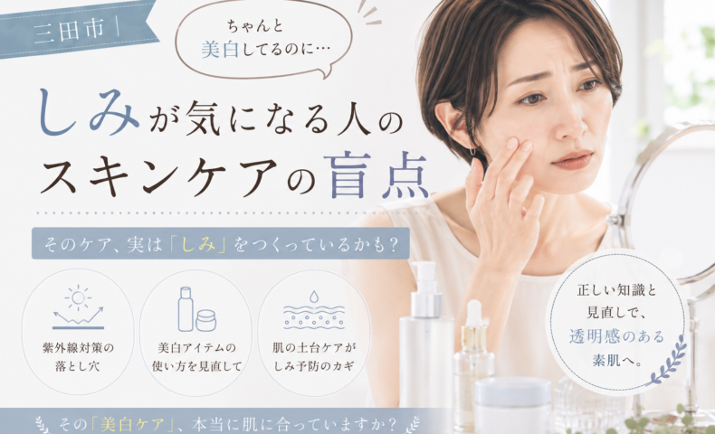 三田市で美白ケアを続けてもしみが気になる女性に、紫外線対策や美白化粧品の使い方、肌の土台ケアを見直す大切さを伝えるアイキャッチ画像。