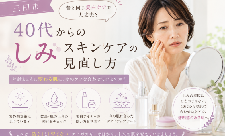 三田市で40代からのしみ対策を考える女性に、昔と同じ美白ケアを見直し、年齢や肌状態に合ったスキンケアを選ぶ大切さを伝えるアイキャッチ画像。
