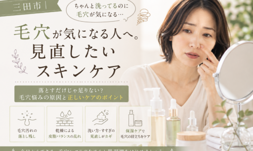 三田市でちゃんと洗っているのに毛穴が気になる女性に、洗い方や乾燥、皮脂バランスなどスキンケアの見直しポイントを伝えるアイキャッチ画像。