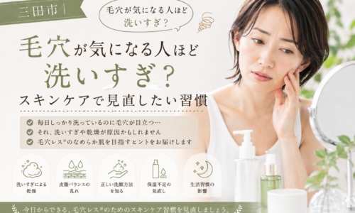 三田市で毛穴が気になり洗いすぎてしまう女性に、乾燥や皮脂バランスを考えたスキンケア習慣の見直しを伝えるアイキャッチ画像。