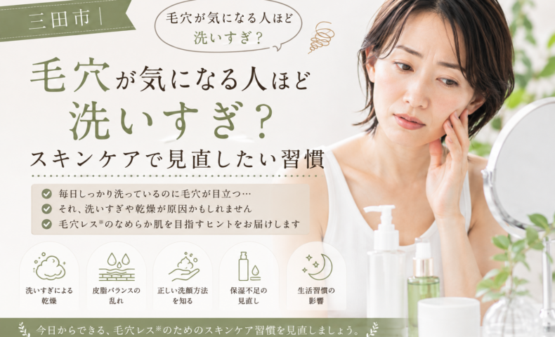 三田市で毛穴が気になり洗いすぎてしまう女性に、乾燥や皮脂バランスを考えたスキンケア習慣の見直しを伝えるアイキャッチ画像。