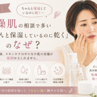 三田市でちゃんと保湿しているのに乾燥する肌に悩む女性へ、洗顔やバリア機能、保湿方法など乾燥肌ケアの見直しポイントを伝えるアイキャッチ画像。