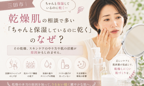 三田市でちゃんと保湿しているのに乾燥する肌に悩む女性へ、洗顔やバリア機能、保湿方法など乾燥肌ケアの見直しポイントを伝えるアイキャッチ画像。