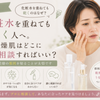 三田市で化粧水を重ねても乾燥する肌に悩む女性へ、乾燥の原因を知り自分に合ったスキンケアや相談先を見つける大切さを伝えるアイキャッチ画像。