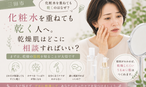 三田市で化粧水を重ねても乾燥する肌に悩む女性へ、乾燥の原因を知り自分に合ったスキンケアや相談先を見つける大切さを伝えるアイキャッチ画像。