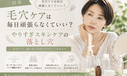 三田市で毛穴ケアのやりすぎに悩む女性へ、洗いすぎや乾燥を見直すスキンケア習慣を紹介