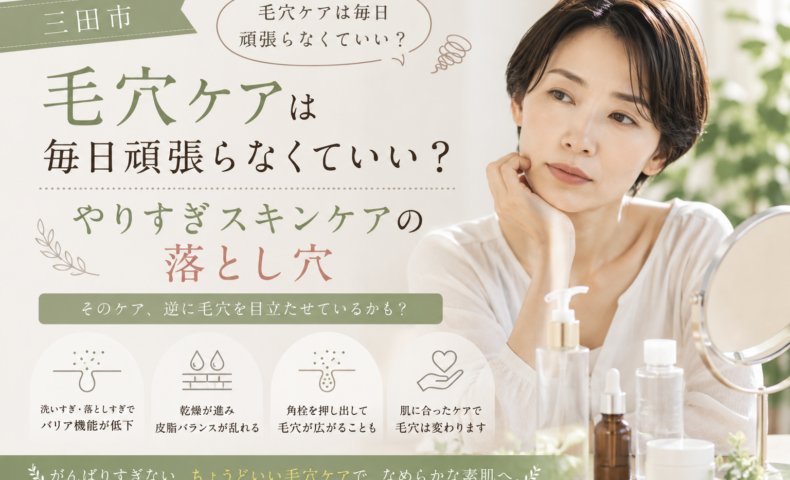 三田市で毛穴ケアのやりすぎに悩む女性へ、洗いすぎや乾燥を見直すスキンケア習慣を紹介