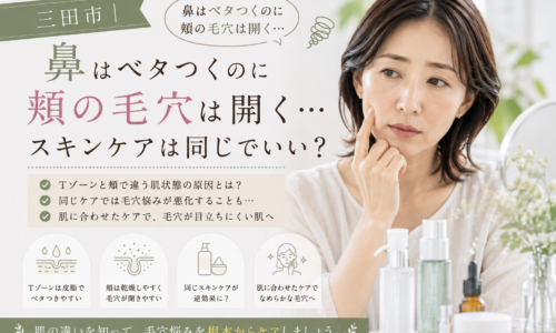 三田市で鼻のベタつきと頬の毛穴開きに悩む女性へ、部位ごとの肌状態に合わせたスキンケアを紹介