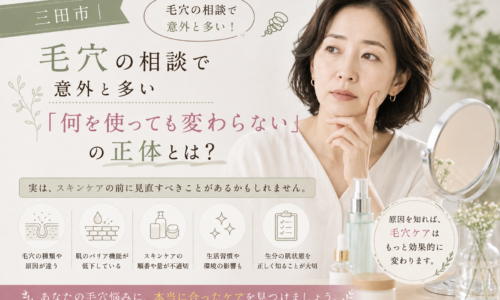 三田市で毛穴ケアをしても変化を感じにくい方へ、毛穴の原因や肌状態に合ったスキンケアの見直し方を紹介