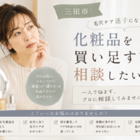 三田市で毛穴ケアに迷う方へ、化粧品を買い足す前に肌状態やスキンケアの順番・選び方を見直すポイントを紹介
