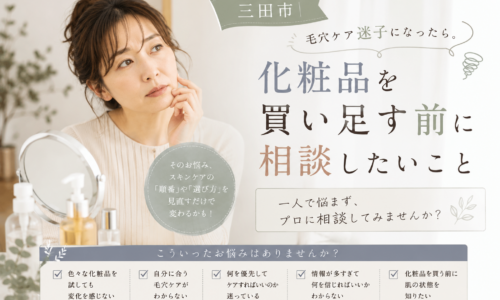 三田市で毛穴ケアに迷う方へ、化粧品を買い足す前に肌状態やスキンケアの順番・選び方を見直すポイントを紹介
