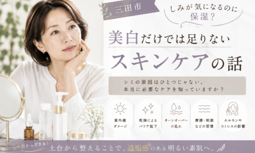 三田市でしみが気になる方へ、美白だけでなく保湿や肌の土台を整えるスキンケアの大切さを紹介