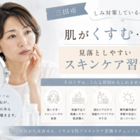 三田市でしみ対策をしているのに肌のくすみが気になる方へ、見落としやすいスキンケア習慣を紹介