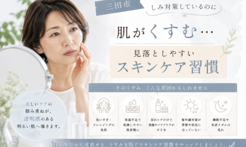 三田市でしみ対策をしているのに肌のくすみが気になる方へ、見落としやすいスキンケア習慣を紹介