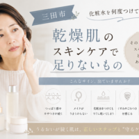 三田市で化粧水を何度つけても乾く乾燥肌に悩む方へ、スキンケアで見直したいポイントを紹介