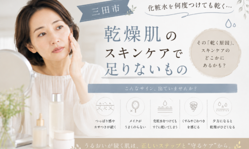 三田市で化粧水を何度つけても乾く乾燥肌に悩む方へ、スキンケアで見直したいポイントを紹介