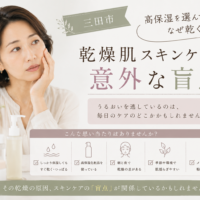 三田市で高保湿スキンケアを使っているのに乾燥する方へ、乾燥肌ケアの意外な盲点を紹介