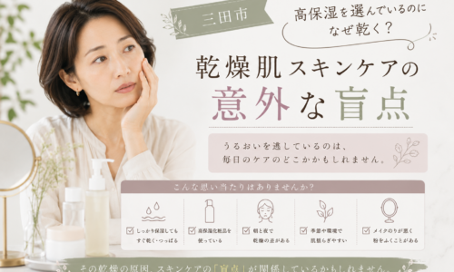 三田市で高保湿スキンケアを使っているのに乾燥する方へ、乾燥肌ケアの意外な盲点を紹介