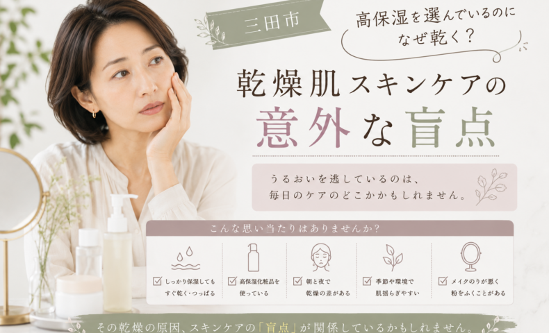 三田市で高保湿スキンケアを使っているのに乾燥する方へ、乾燥肌ケアの意外な盲点を紹介
