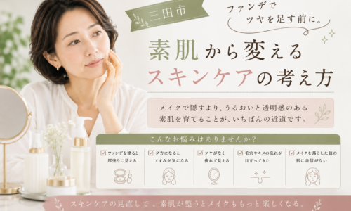 三田市でファンデーションのツヤに頼らず素肌を整えたい方へ、スキンケアの考え方を紹介