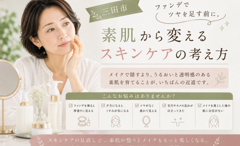 三田市でファンデーションのツヤに頼らず素肌を整えたい方へ、スキンケアの考え方を紹介