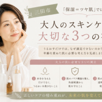 三田市｜「保湿＝ツヤ肌」ではなかった。大人のスキンケアで大切な3つの視点