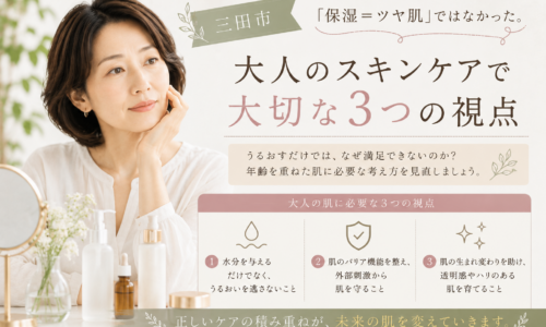 三田市｜「保湿＝ツヤ肌」ではなかった。大人のスキンケアで大切な3つの視点