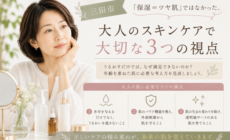 三田市｜「保湿＝ツヤ肌」ではなかった。大人のスキンケアで大切な3つの視点