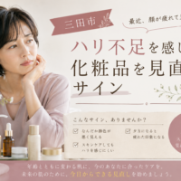 三田市｜「最近、顔が疲れて見える」ハリ不足を感じたら化粧品を見直すサイン