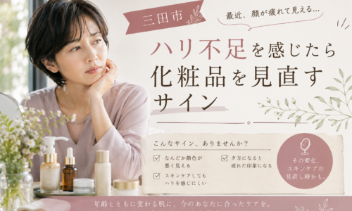 三田市｜「最近、顔が疲れて見える」ハリ不足を感じたら化粧品を見直すサイン