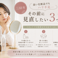 三田市｜高い化粧品でもハリ不足を感じる人が見直したい3つのこと