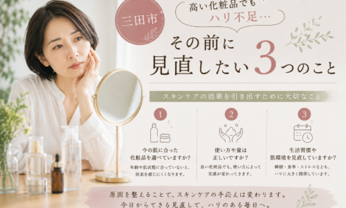 三田市｜高い化粧品でもハリ不足を感じる人が見直したい3つのこと